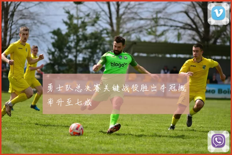 勇士队总决赛关键战役胜出夺冠概率升至七成