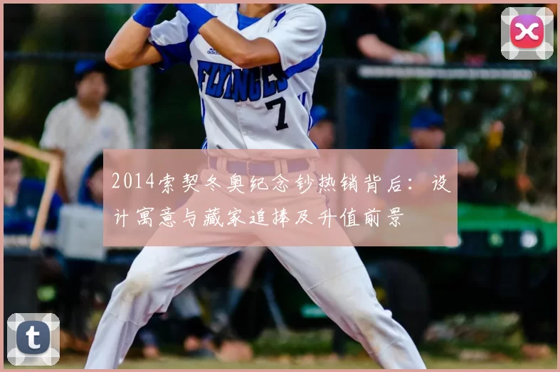 2014索契冬奥纪念钞热销背后：设计寓意与藏家追捧及升值前景