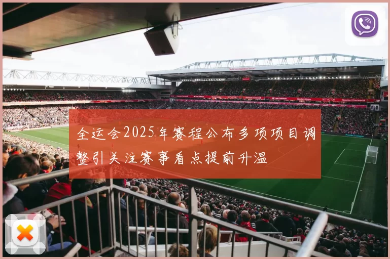 全运会2025年赛程公布多项项目调整引关注赛事看点提前升温