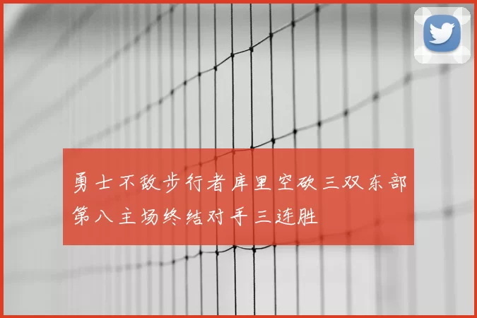 勇士不敌步行者库里空砍三双东部第八主场终结对手三连胜