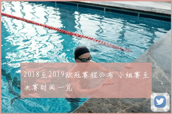 2018至2019欧冠赛程公布 小组赛至决赛时间一览
