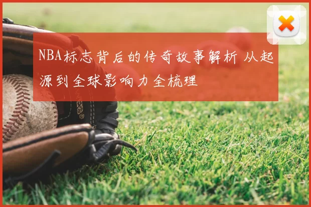 NBA标志背后的传奇故事解析 从起源到全球影响力全梳理