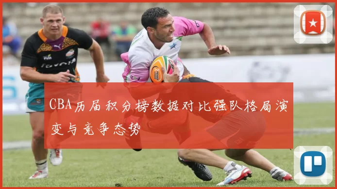 CBA历届积分榜数据对比强队格局演变与竞争态势
