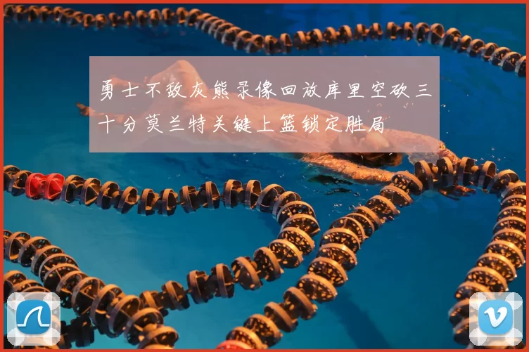 勇士不敌灰熊录像回放库里空砍三十分莫兰特关键上篮锁定胜局