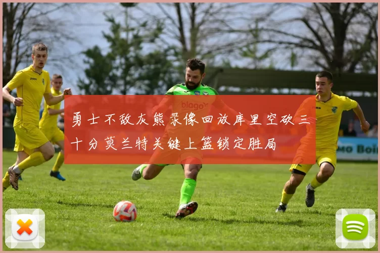 勇士不敌灰熊录像回放库里空砍三十分莫兰特关键上篮锁定胜局