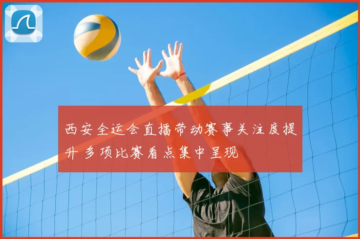 西安全运会直播带动赛事关注度提升 多项比赛看点集中呈现