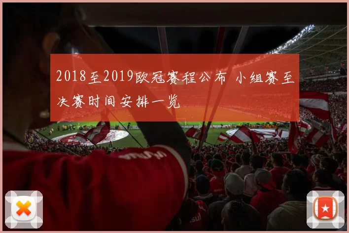 2018至2019欧冠赛程公布 小组赛至决赛时间安排一览