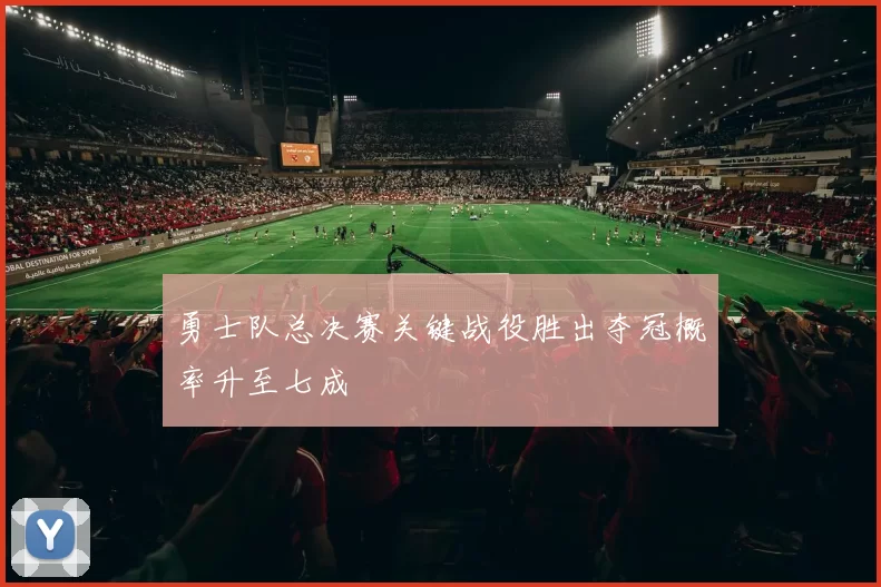 勇士队总决赛关键战役胜出夺冠概率升至七成