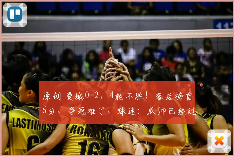 原创 曼城0-2,4轮不胜!落后榜首6分,争冠难了,球迷:瓜帅已经过时