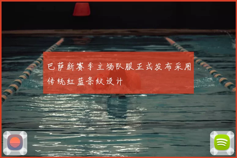 巴萨新赛季主场队服正式发布采用传统红蓝条纹设计