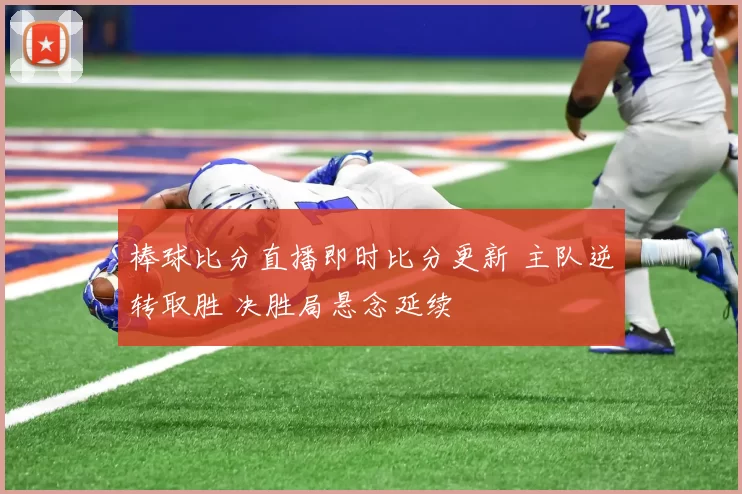 棒球比分直播即时比分更新 主队逆转取胜 决胜局悬念延续