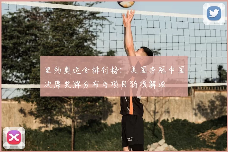 里约奥运会排行榜：美国夺冠中国次席奖牌分布与项目弱项解读