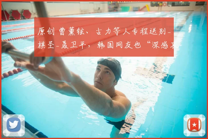 原创 曹薰铉、古力等人专程送别_棋圣_聂卫平，韩国网友也“深感哀悼”