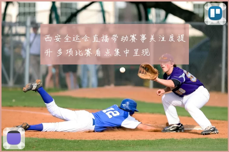 西安全运会直播带动赛事关注度提升 多项比赛看点集中呈现