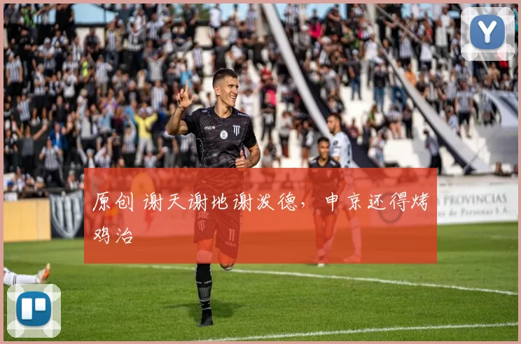 原创 谢天谢地谢泼德，申京还得烤鸡治
