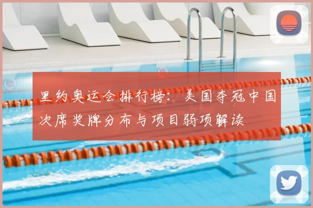 里约奥运会排行榜：美国夺冠中国次席奖牌分布与项目弱项解读