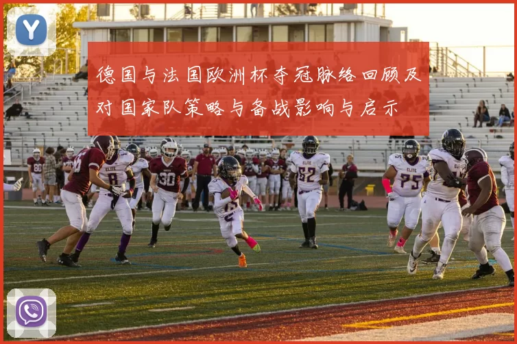 德国与法国欧洲杯夺冠脉络回顾及对国家队策略与备战影响与启示