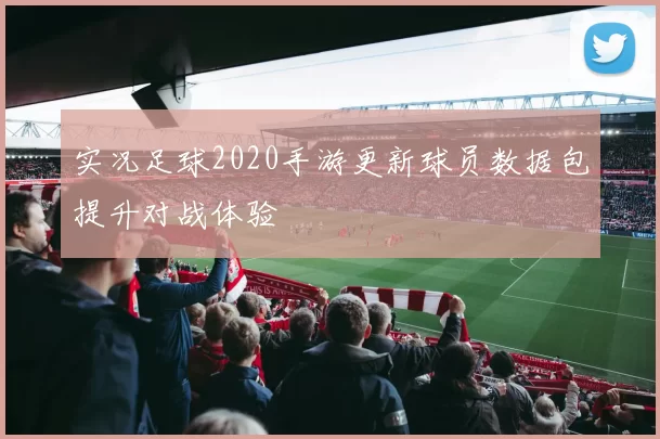 实况足球2020手游更新球员数据包提升对战体验