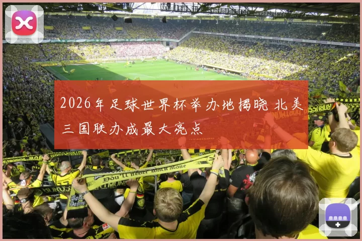 2026年足球世界杯举办地揭晓 北美三国联办成最大亮点