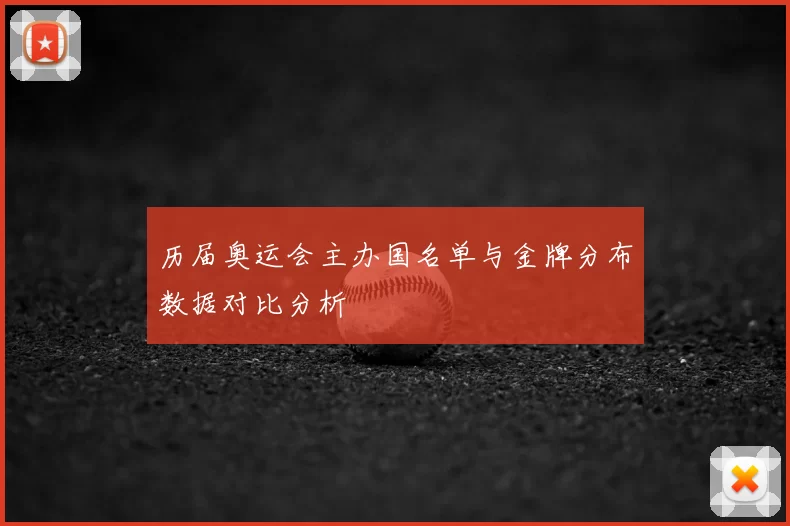 历届奥运会主办国名单与金牌分布数据对比分析