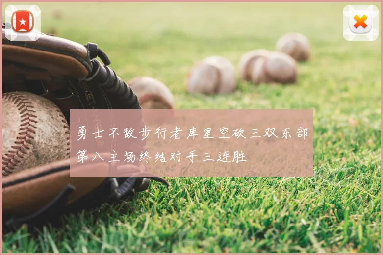 勇士不敌步行者库里空砍三双东部第八主场终结对手三连胜