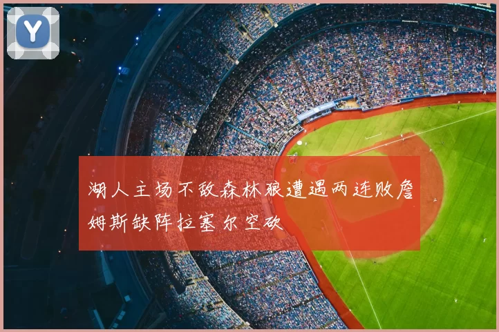湖人主场不敌森林狼遭遇两连败詹姆斯缺阵拉塞尔空砍