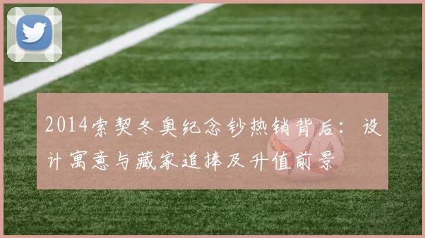 2014索契冬奥纪念钞热销背后：设计寓意与藏家追捧及升值前景