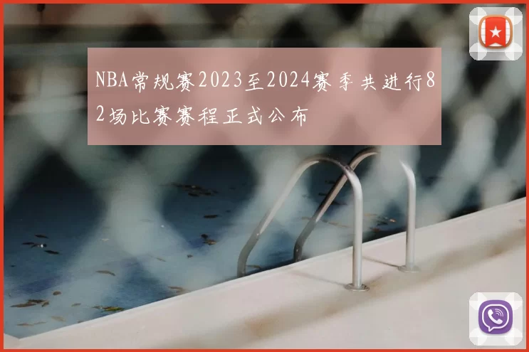 NBA常规赛2023至2024赛季共进行82场比赛赛程正式公布