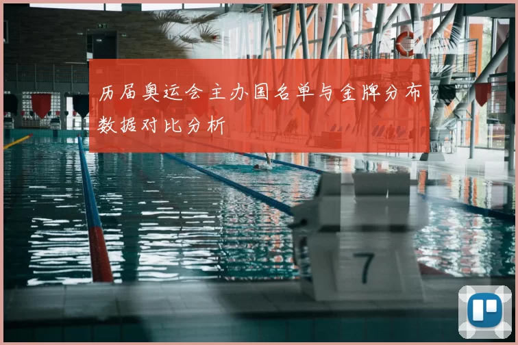 历届奥运会主办国名单与金牌分布数据对比分析
