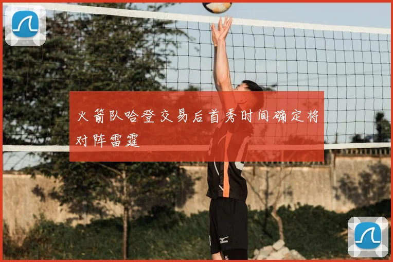 火箭队哈登交易后首秀时间确定将对阵雷霆