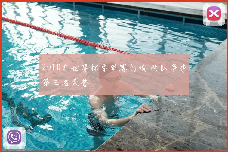 2010年世界杯季军赛打响 两队争夺第三名荣誉