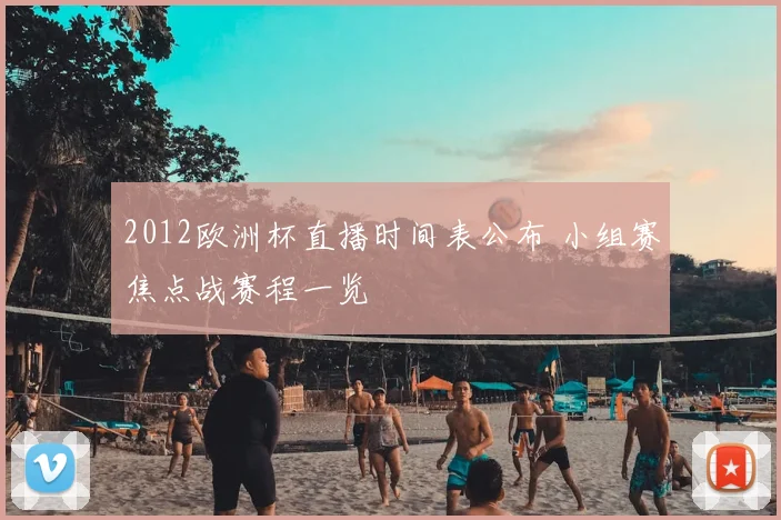 2012欧洲杯直播时间表公布 小组赛焦点战赛程一览