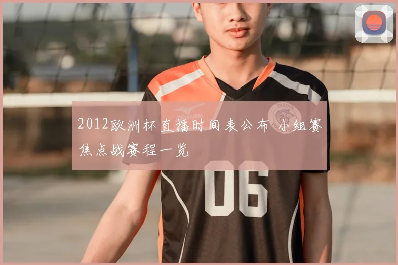 2012欧洲杯直播时间表公布 小组赛焦点战赛程一览