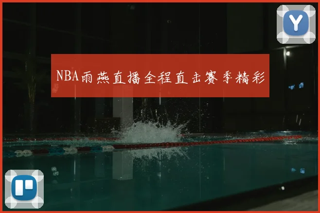NBA雨燕直播全程直击赛季精彩