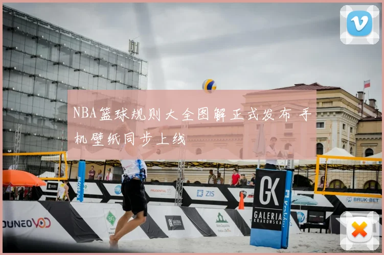 NBA篮球规则大全图解正式发布 手机壁纸同步上线