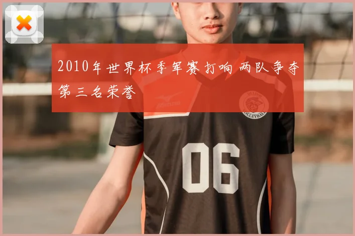 2010年世界杯季军赛打响 两队争夺第三名荣誉