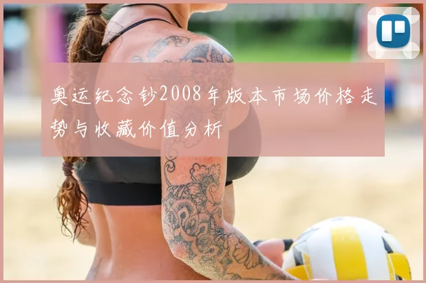 奥运纪念钞2008年版本市场价格走势与收藏价值分析
