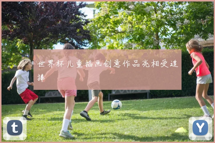 世界杯儿童插画创意作品亮相受追捧