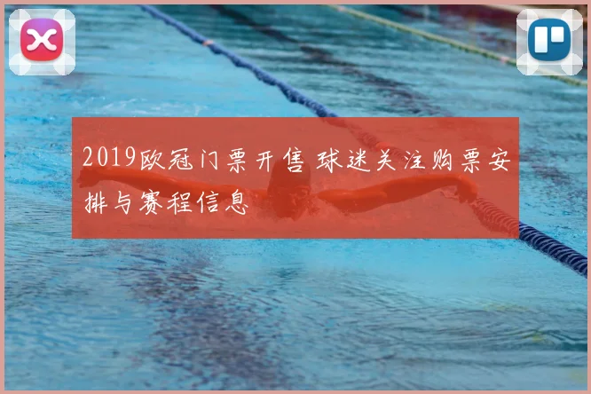 2019欧冠门票开售 球迷关注购票安排与赛程信息