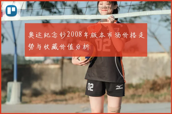 奥运纪念钞2008年版本市场价格走势与收藏价值分析