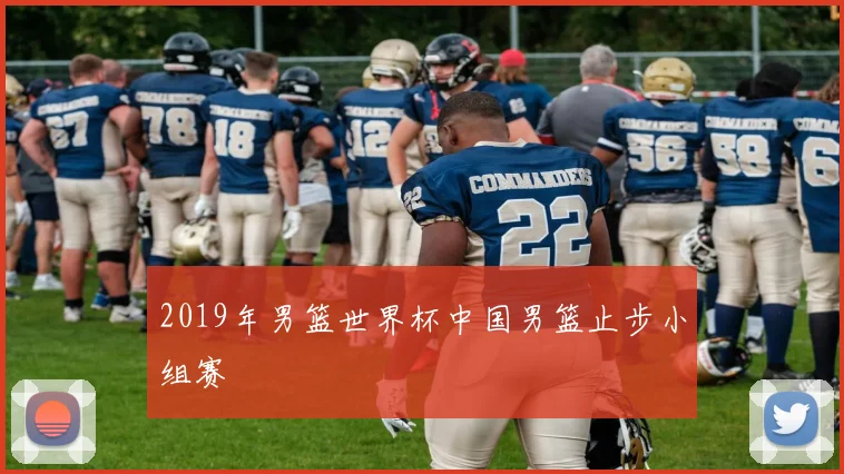 2019年男篮世界杯中国男篮止步小组赛