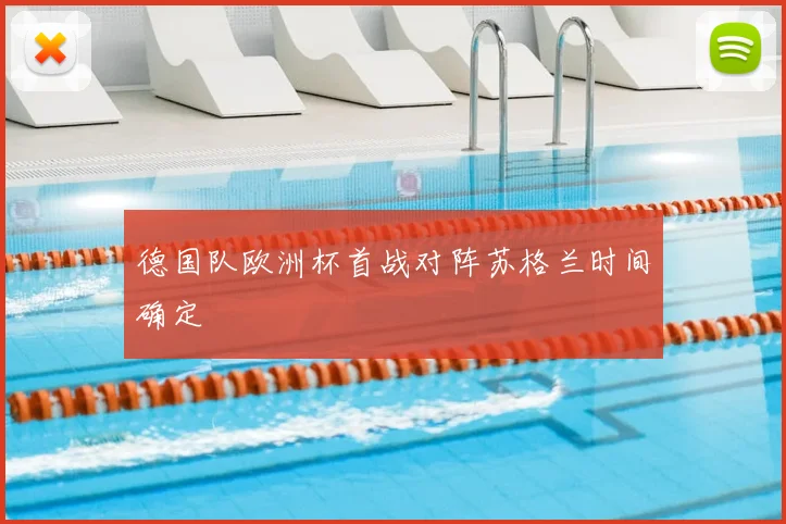 德国队欧洲杯首战对阵苏格兰时间确定